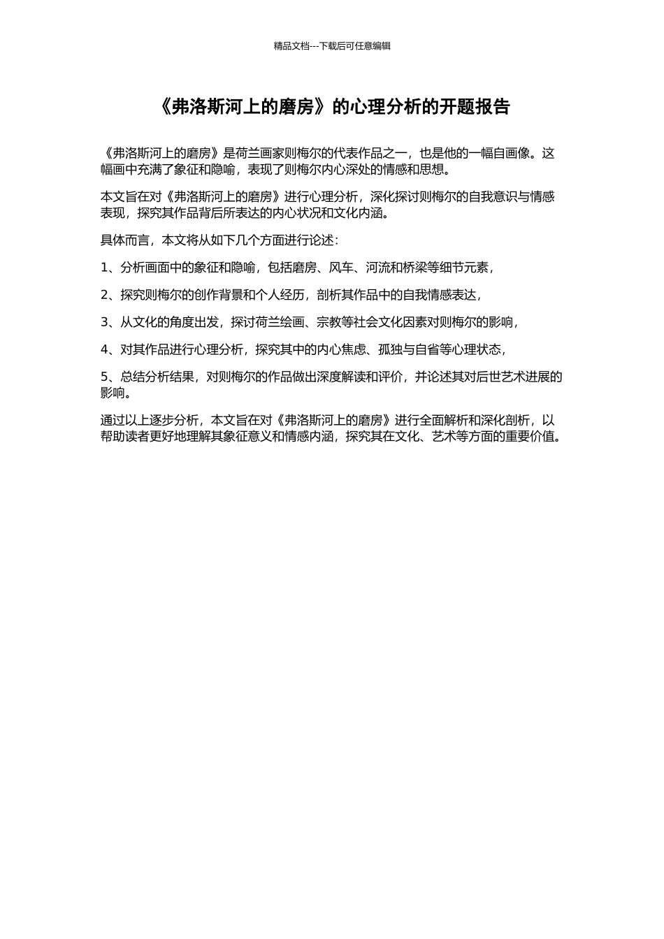 《弗洛斯河上的磨房》的心理分析的开题报告_第1页