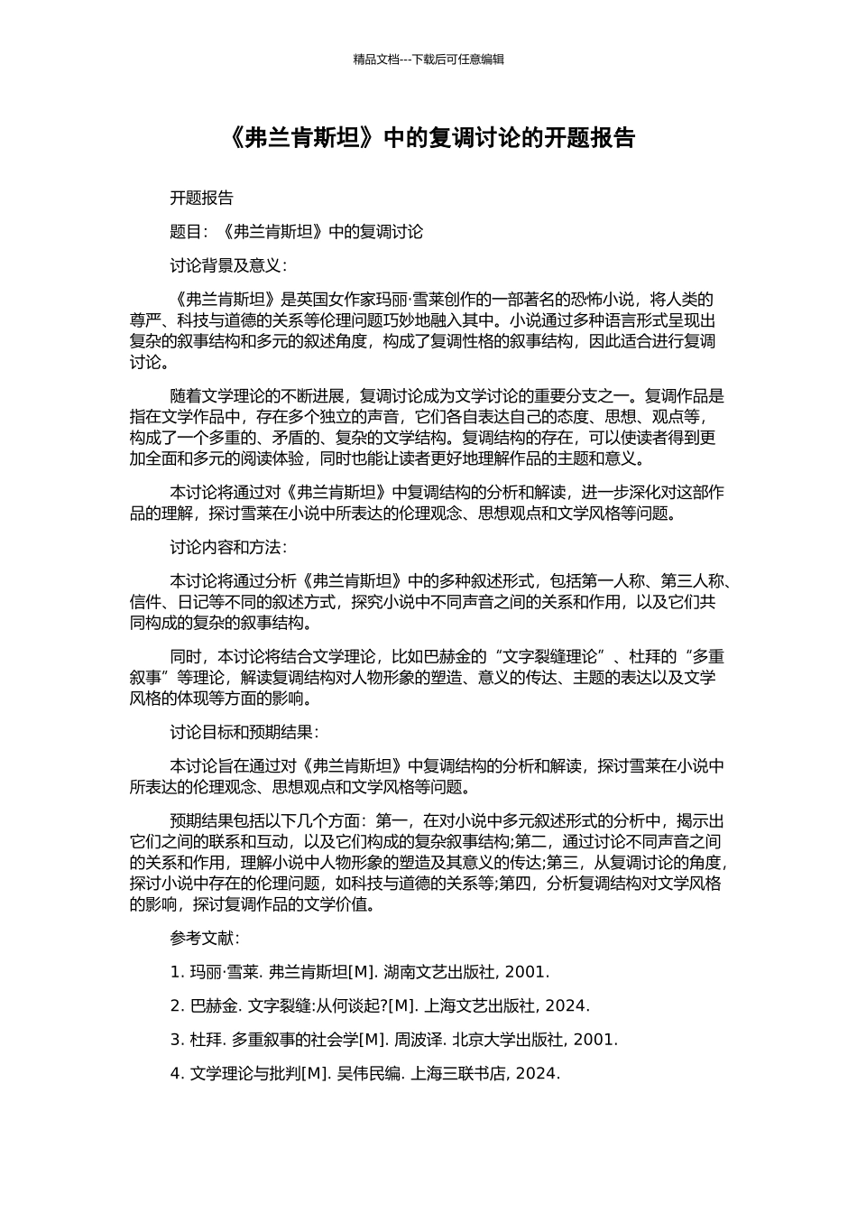 《弗兰肯斯坦》中的复调研究的开题报告_第1页