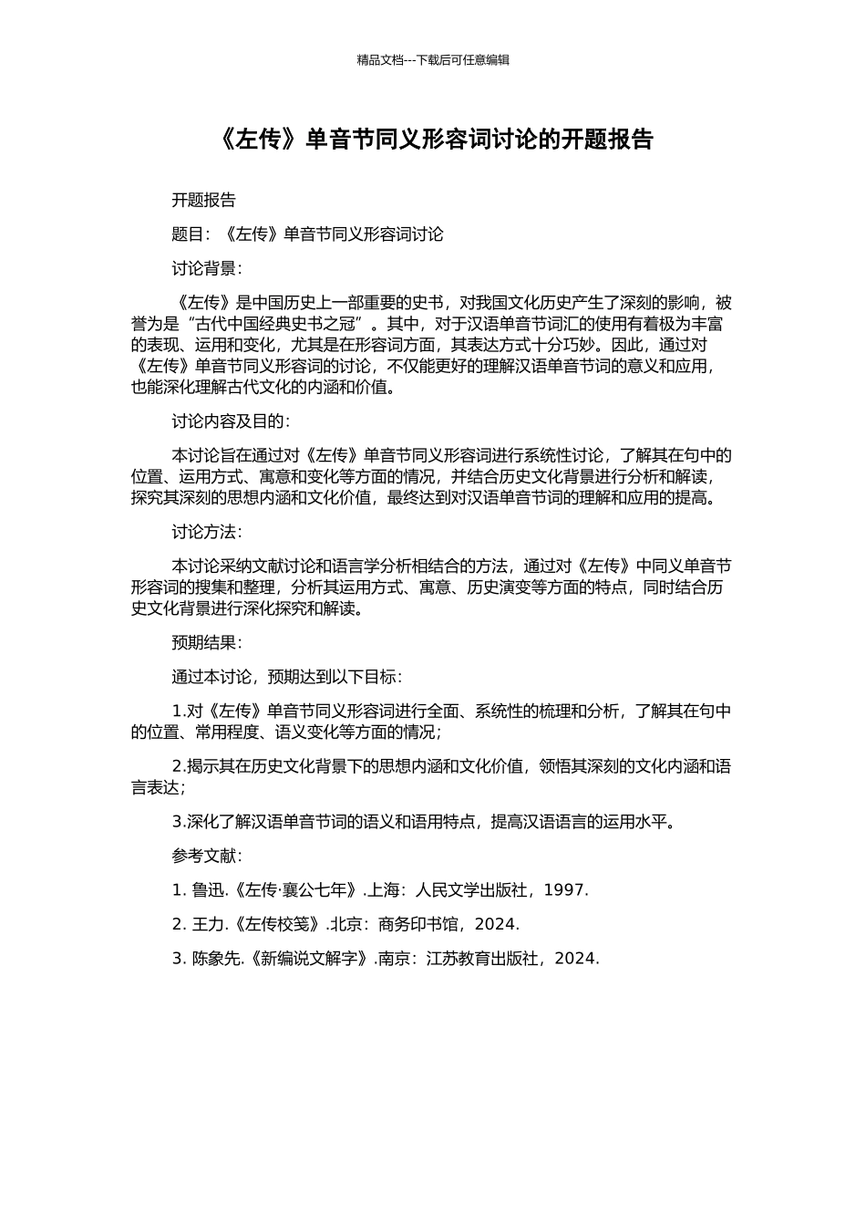 《左传》单音节同义形容词研究的开题报告_第1页