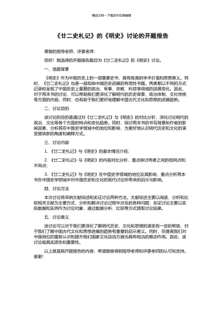 《廿二史札记》的《明史》研究的开题报告