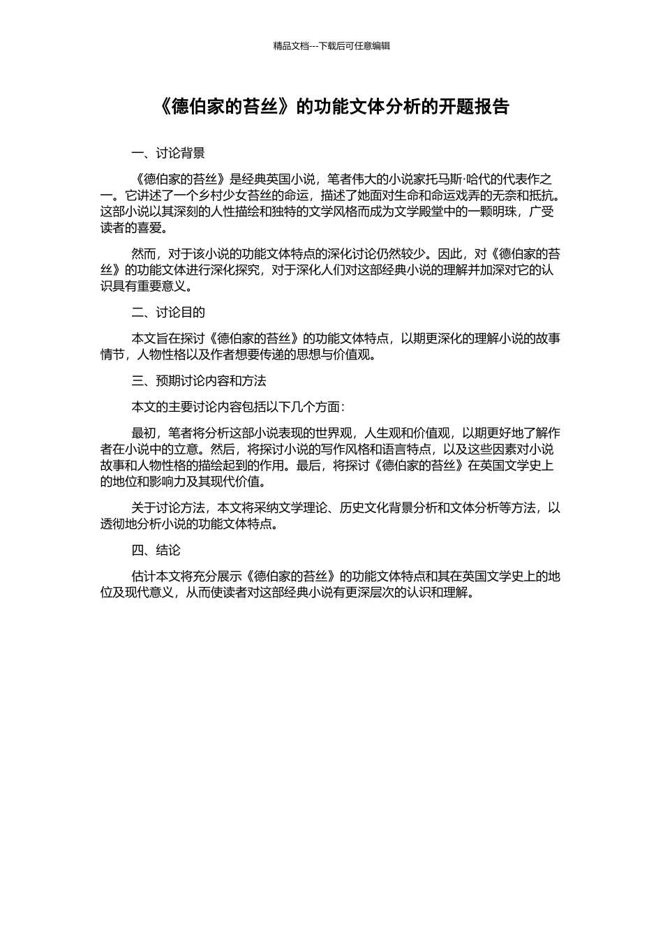 《德伯家的苔丝》的功能文体分析的开题报告_第1页