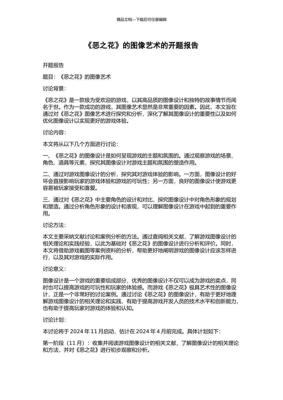 《恶之花》的图像艺术的开题报告_第1页