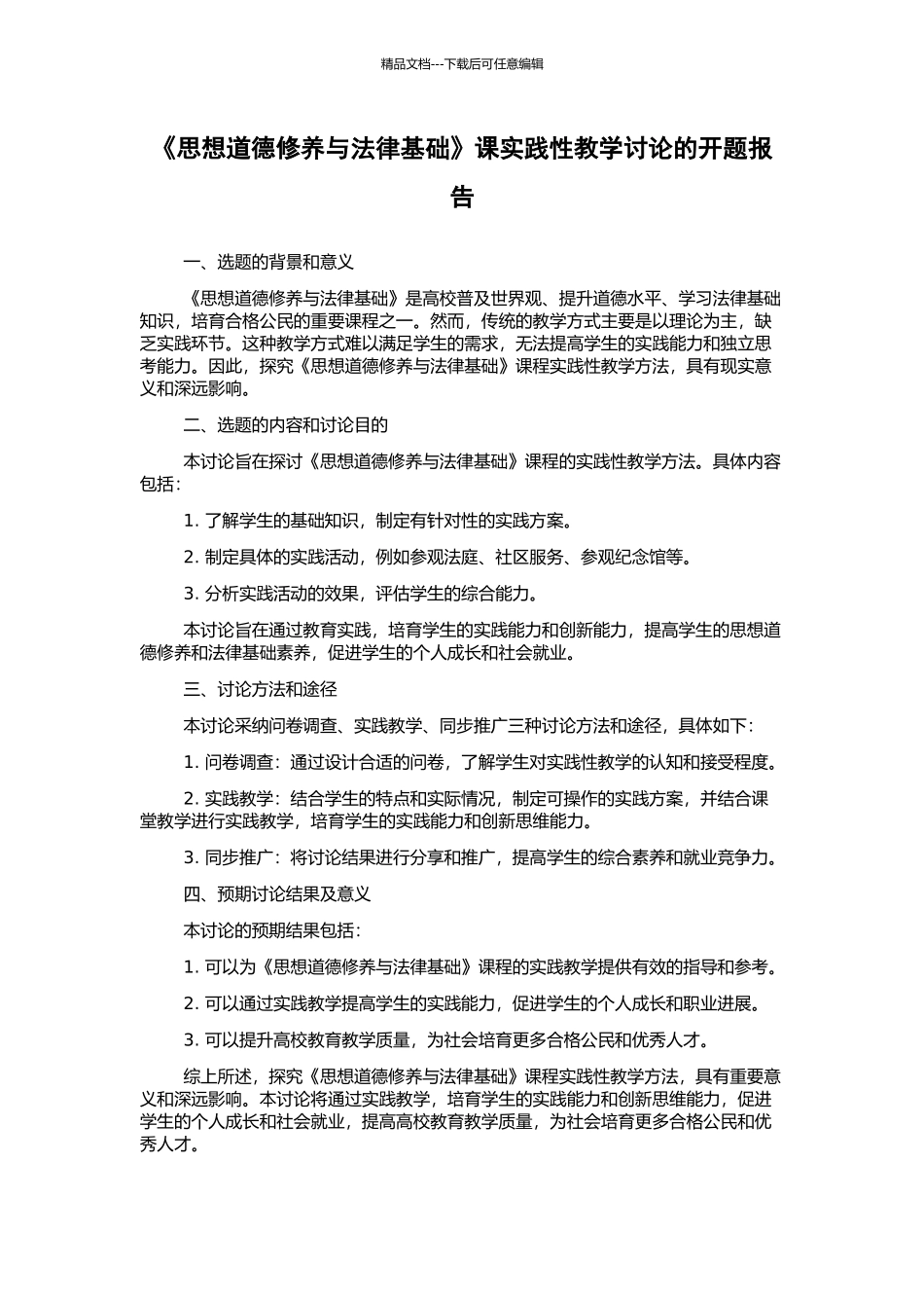 《思想道德修养与法律基础》课实践性教学研究的开题报告_第1页