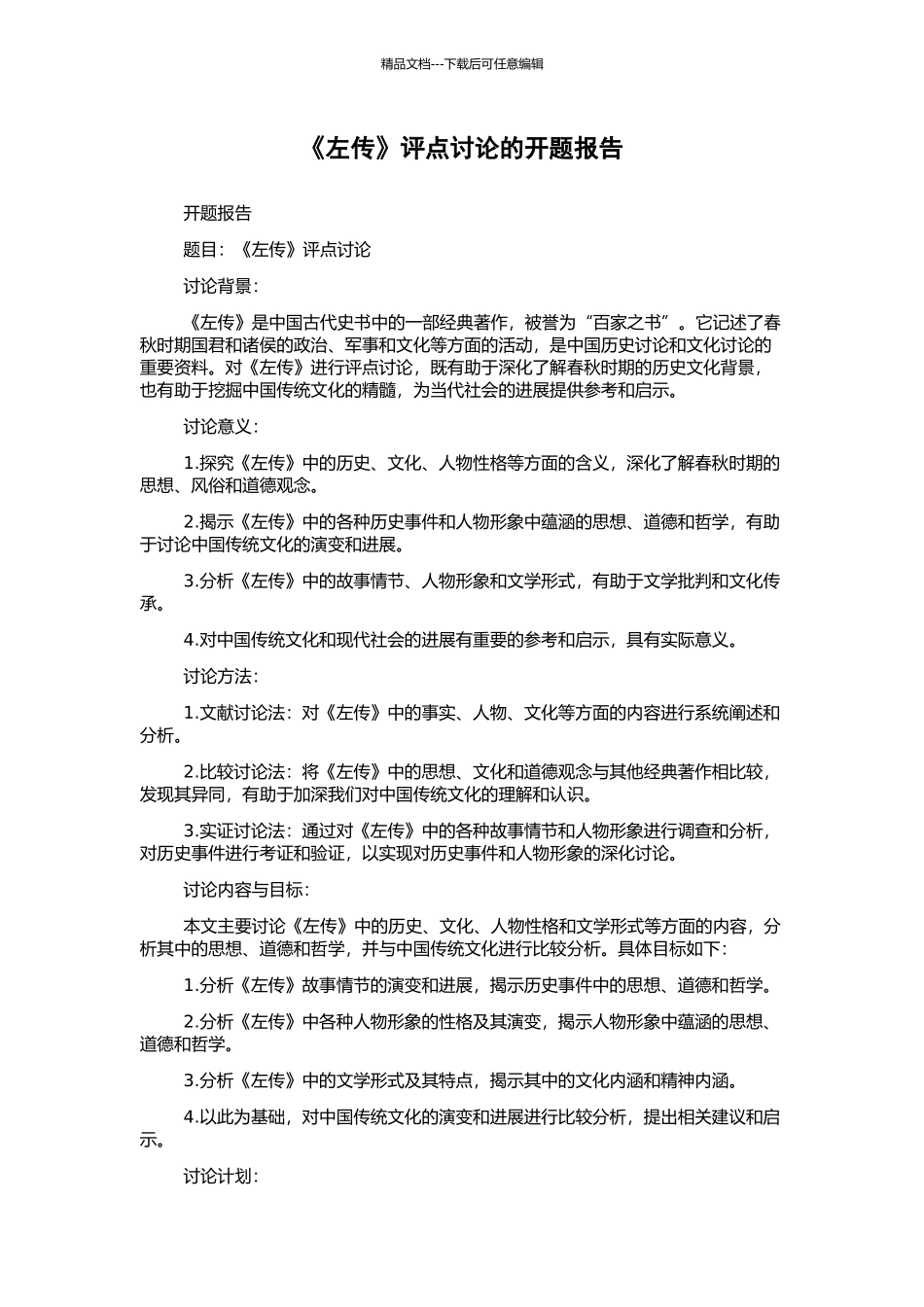 《左传》评点研究的开题报告_第1页