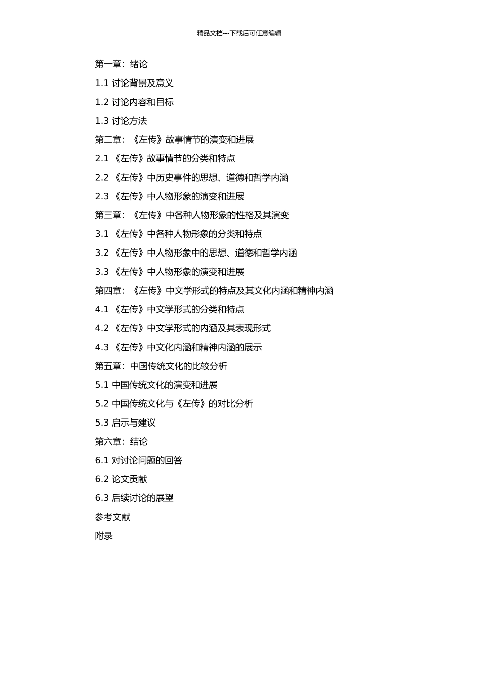 《左传》评点研究的开题报告_第2页