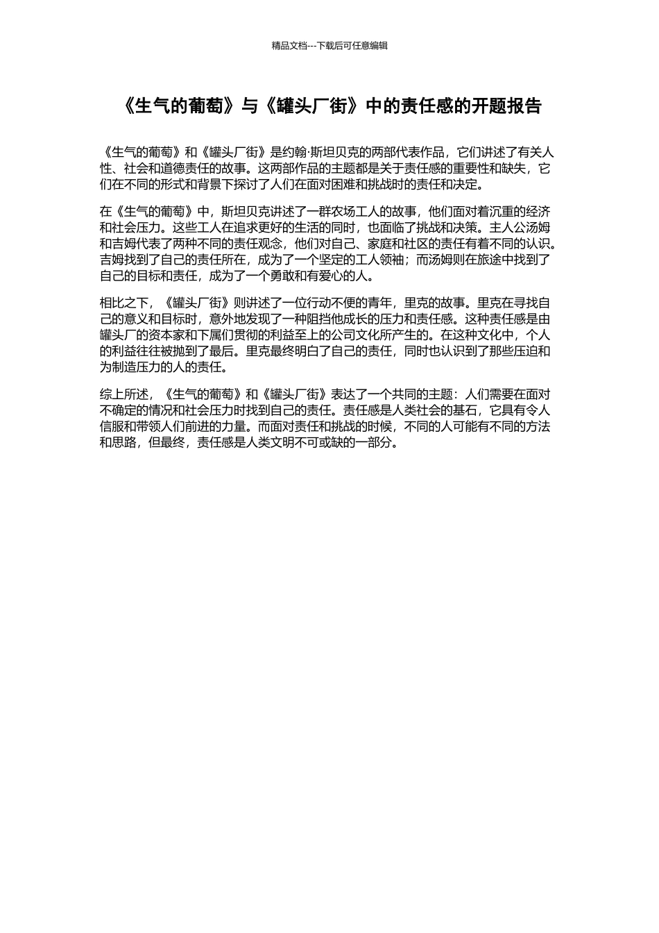 《愤怒的葡萄》与《罐头厂街》中的责任感的开题报告_第1页
