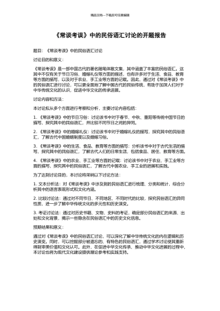 《常谈考误》中的民俗语汇研究的开题报告