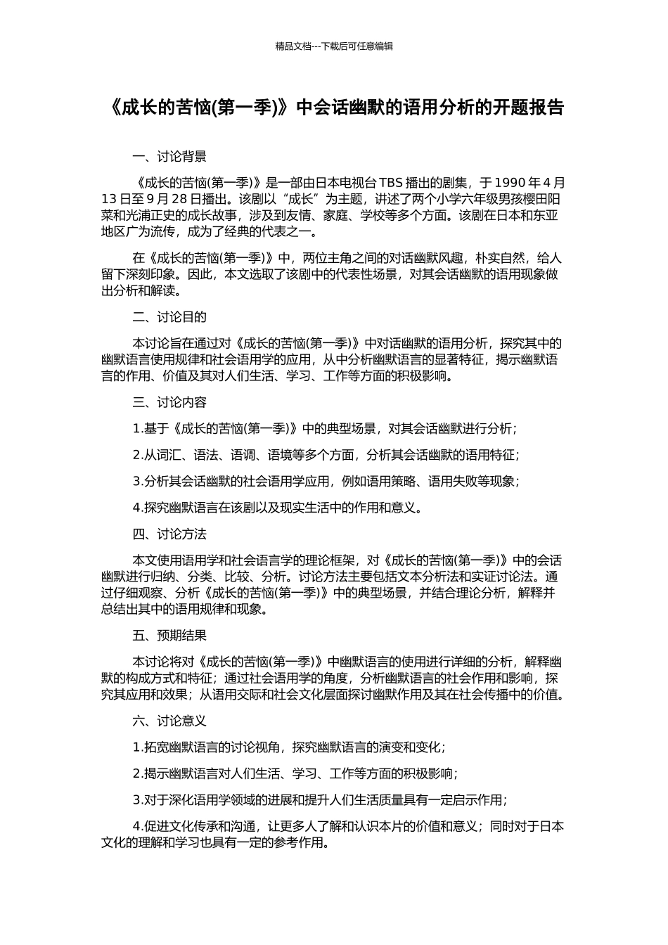 《成长的烦恼》中会话幽默的语用分析的开题报告_第1页