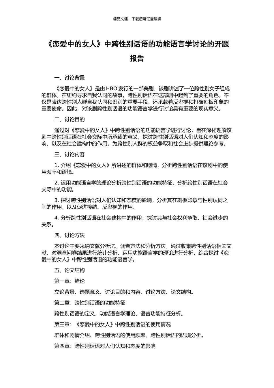 《恋爱中的女人》中跨性别话语的功能语言学研究的开题报告_第1页