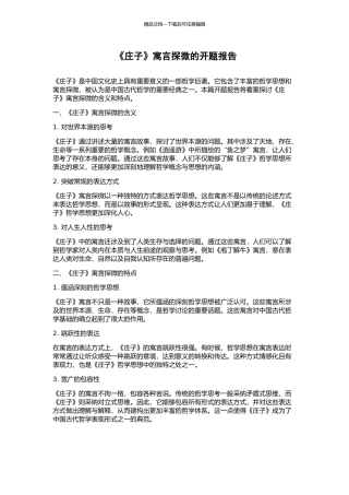 《庄子》寓言探微的开题报告