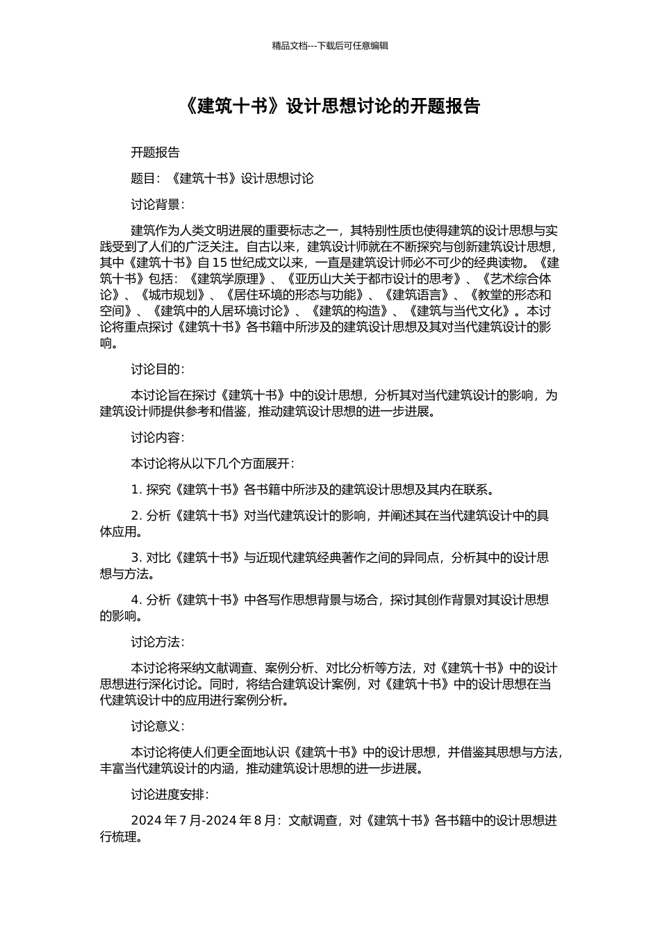 《建筑十书》设计思想研究的开题报告_第1页