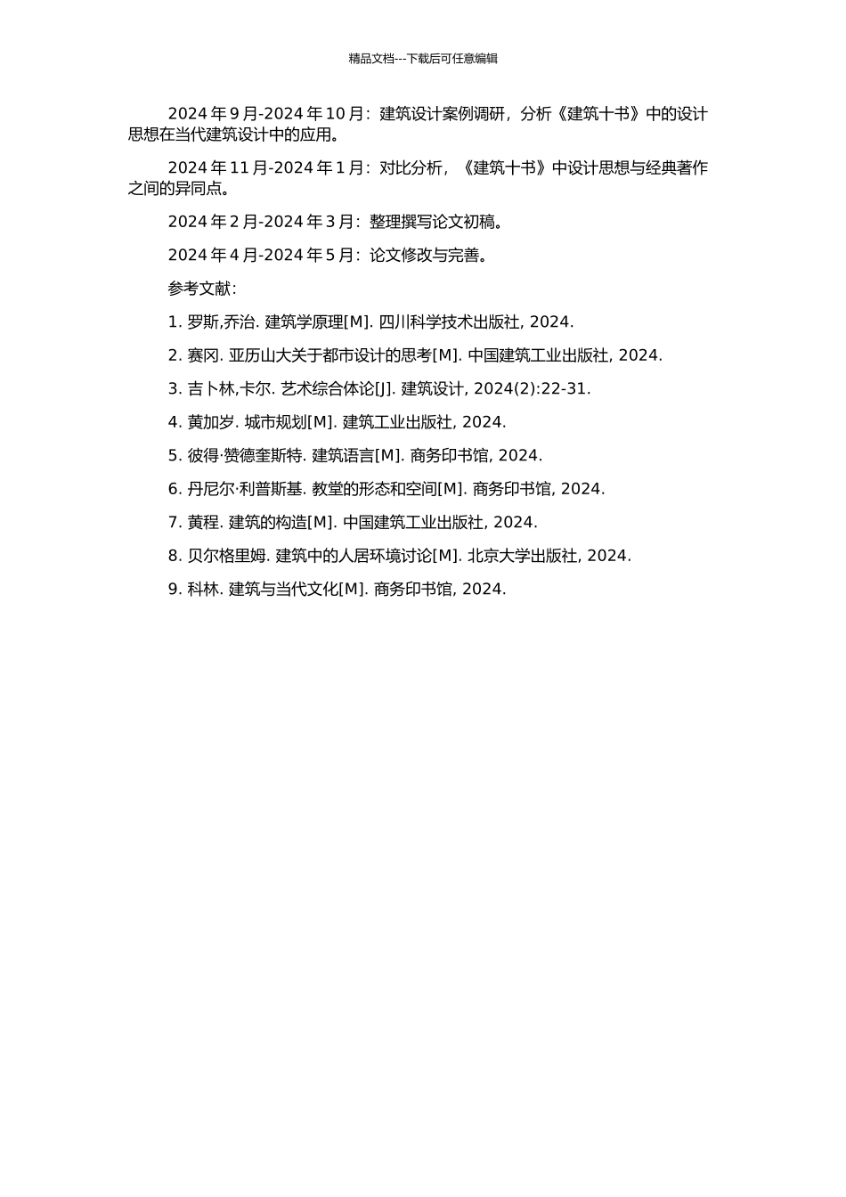 《建筑十书》设计思想研究的开题报告_第2页