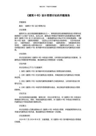 《建筑十书》设计思想研究的开题报告