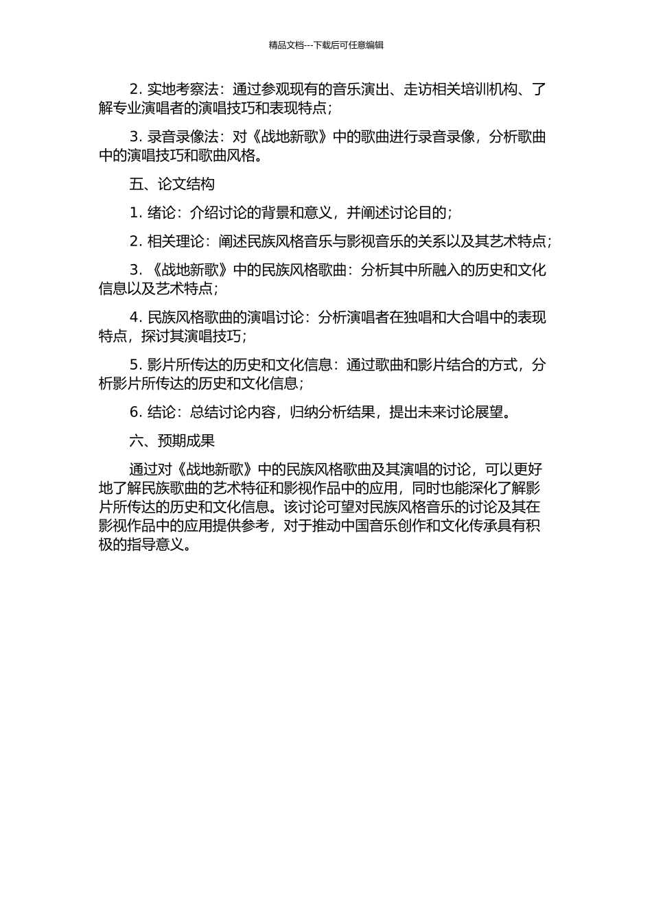 《战地新歌》中的民族风格歌曲及其演唱研究的开题报告_第2页