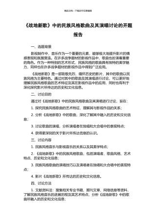 《战地新歌》中的民族风格歌曲及其演唱研究的开题报告