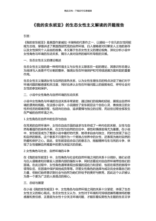 《我的安东妮亚》的生态女性主义解读的开题报告