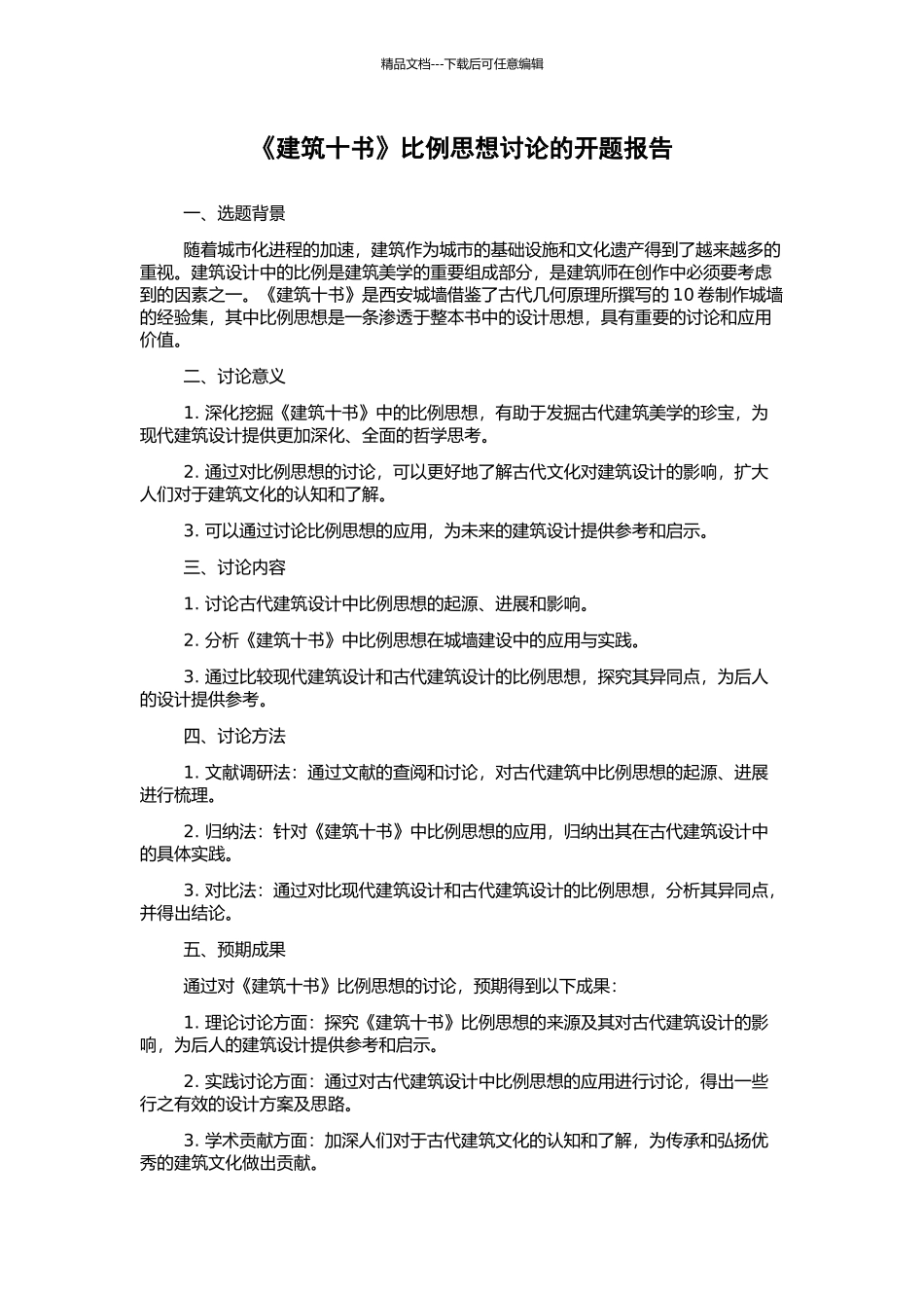 《建筑十书》比例思想研究的开题报告_第1页