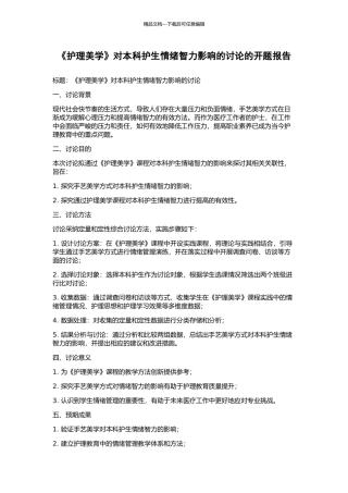 《护理美学》对本科护生情绪智力影响的研究的开题报告
