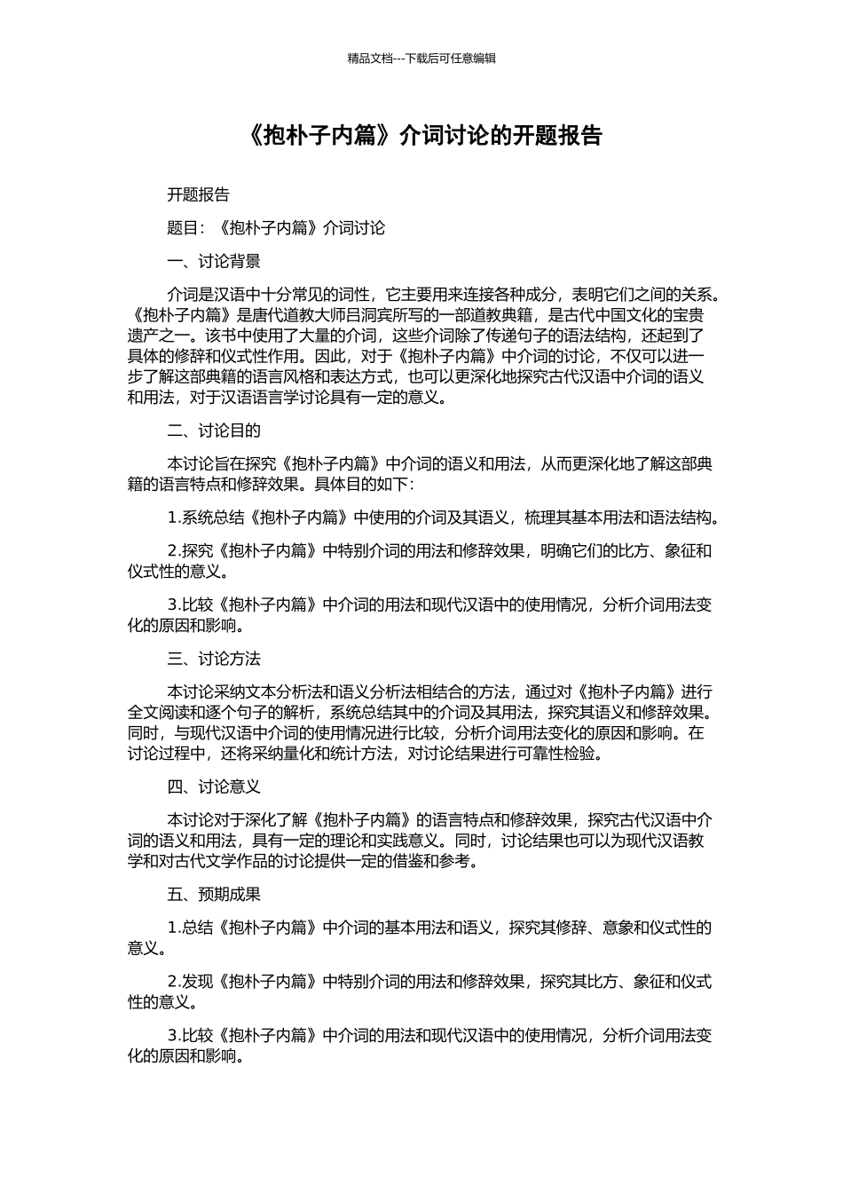 《抱朴子内篇》介词研究的开题报告_第1页