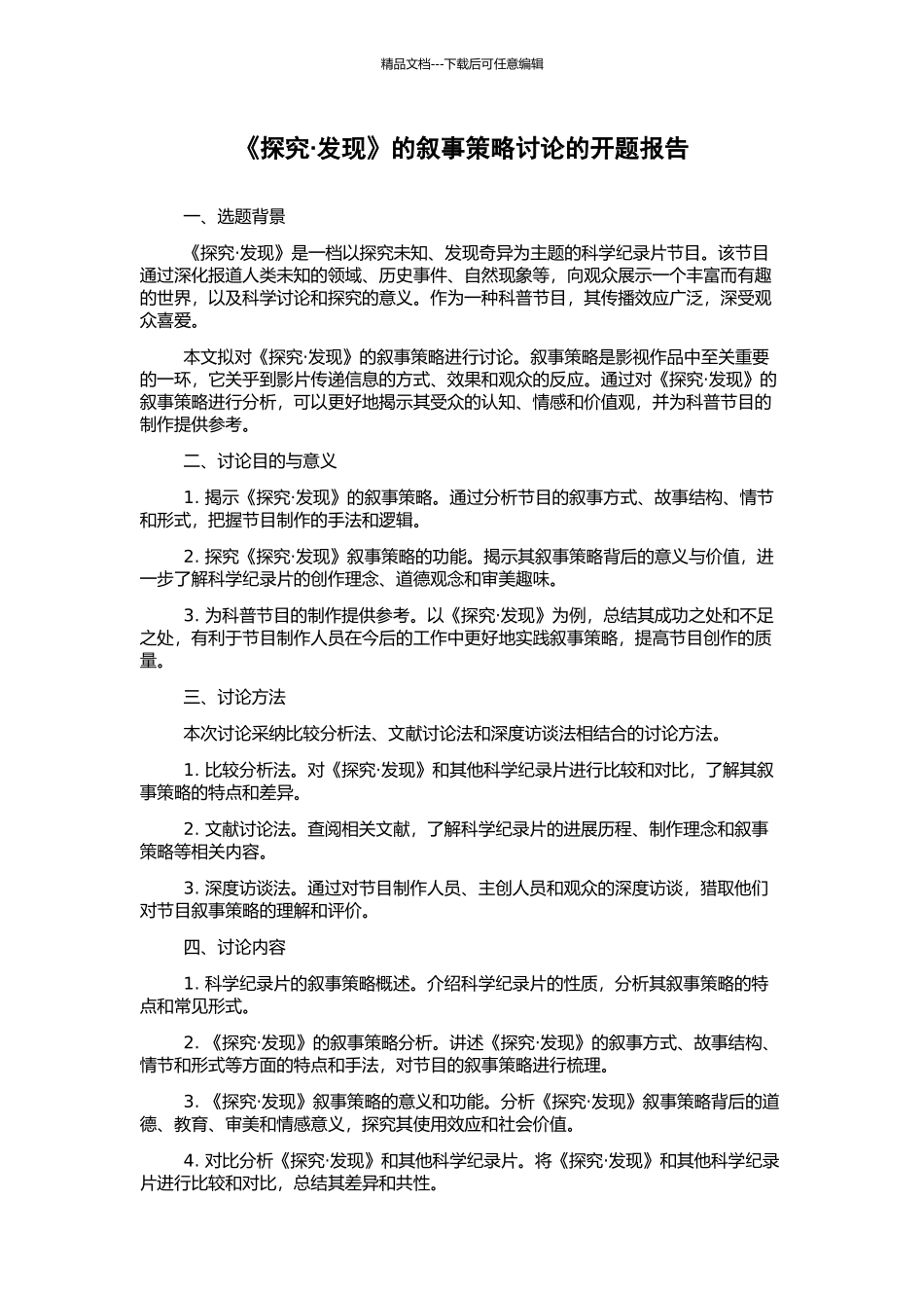 《探索·发现》的叙事策略研究的开题报告_第1页
