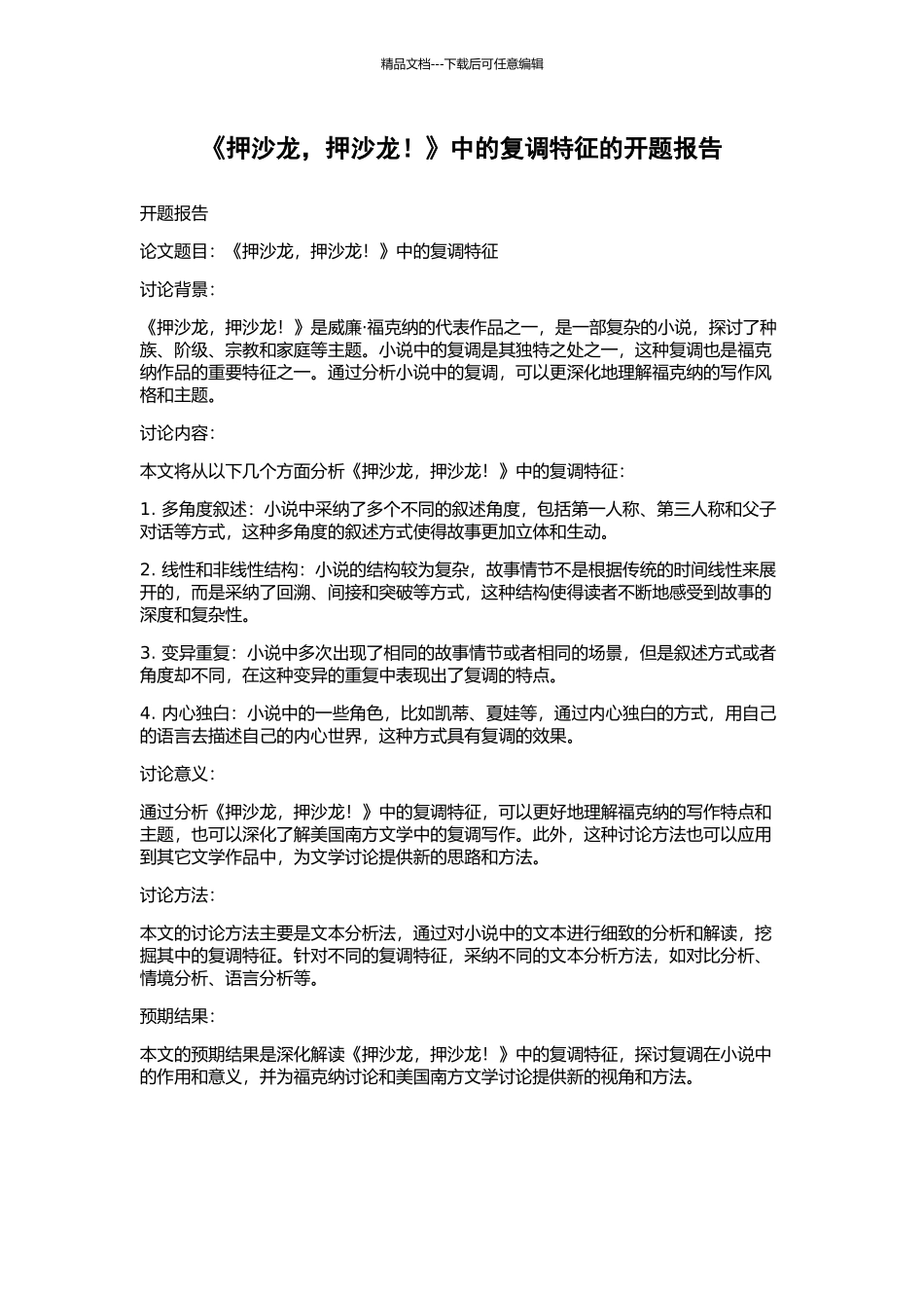 《押沙龙-押沙龙!》中的复调特征的开题报告_第1页