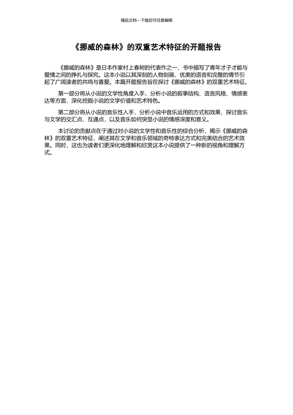 《挪威的森林》的双重艺术特征的开题报告_第1页