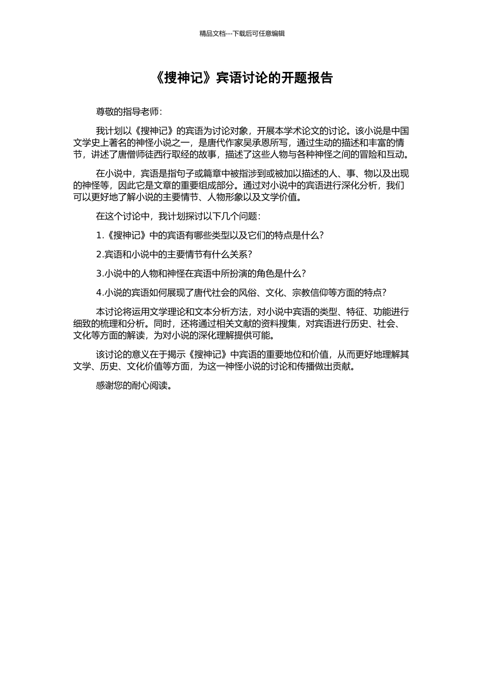 《搜神记》宾语研究的开题报告_第1页