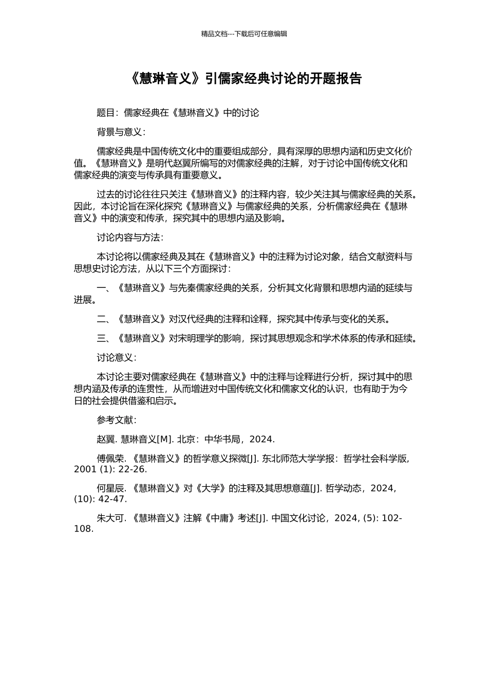 《慧琳音义》引儒家经典研究的开题报告_第1页