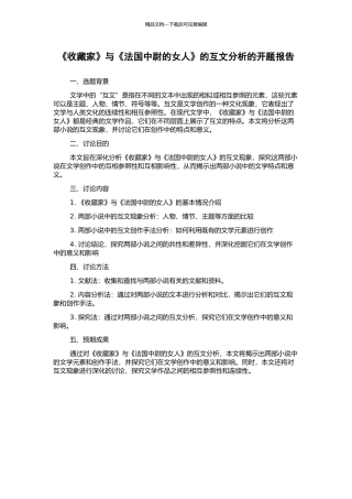 《收藏家》与《法国中尉的女人》的互文分析的开题报告