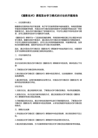 《摄影技术》课程混合学习模式的研究的开题报告
