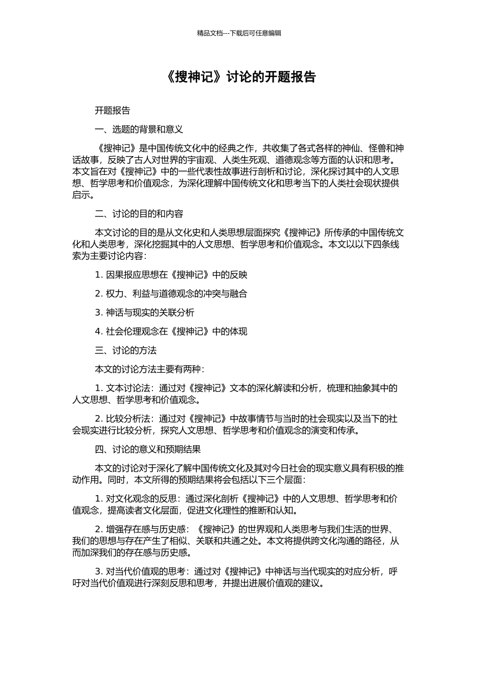 《搜神记》研究的开题报告_第1页