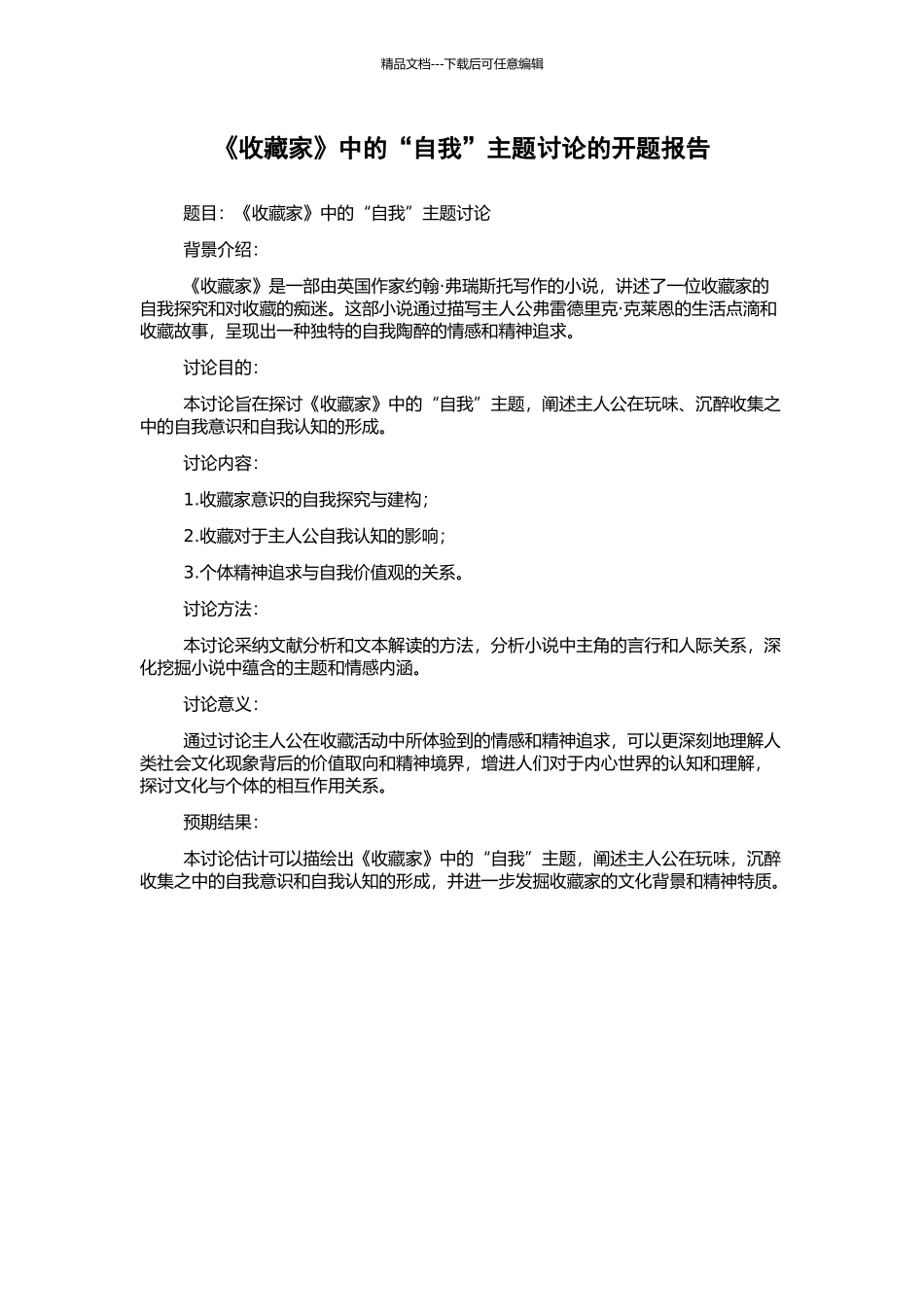 《收藏家》中的“自我”主题研究的开题报告_第1页