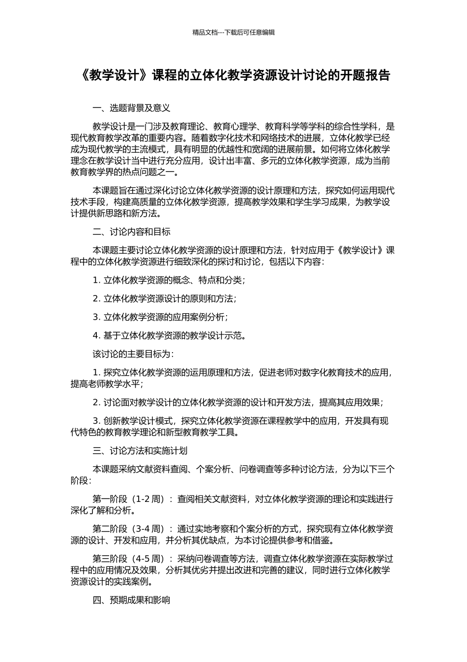 《教学设计》课程的立体化教学资源设计研究的开题报告_第1页
