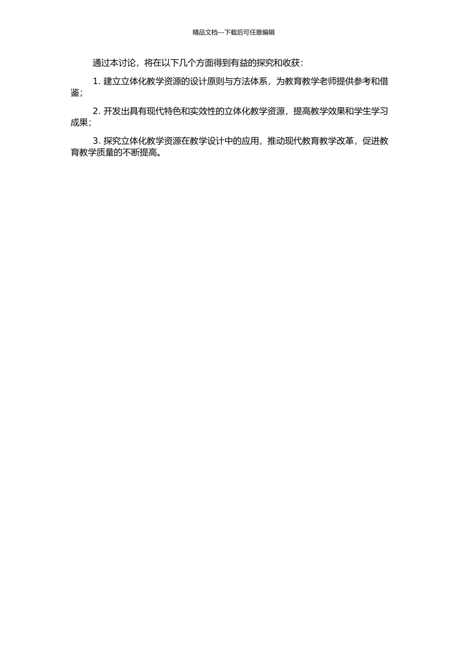 《教学设计》课程的立体化教学资源设计研究的开题报告_第2页