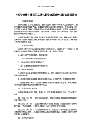 《教学设计》课程的立体化教学资源设计研究的开题报告