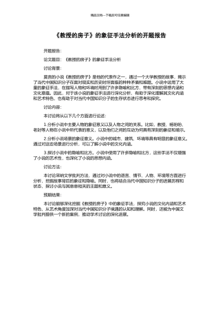 《教授的房子》的象征手法分析的开题报告