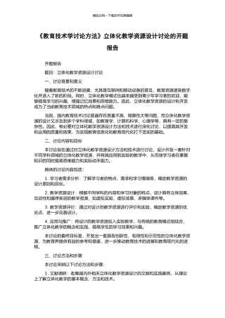 《教育技术学研究方法》立体化教学资源设计研究的开题报告