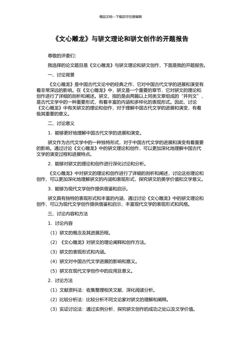《文心雕龙》与骈文理论和骈文创作的开题报告_第1页