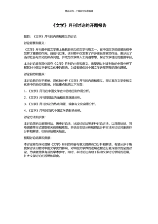 《文学》月刊研究的开题报告