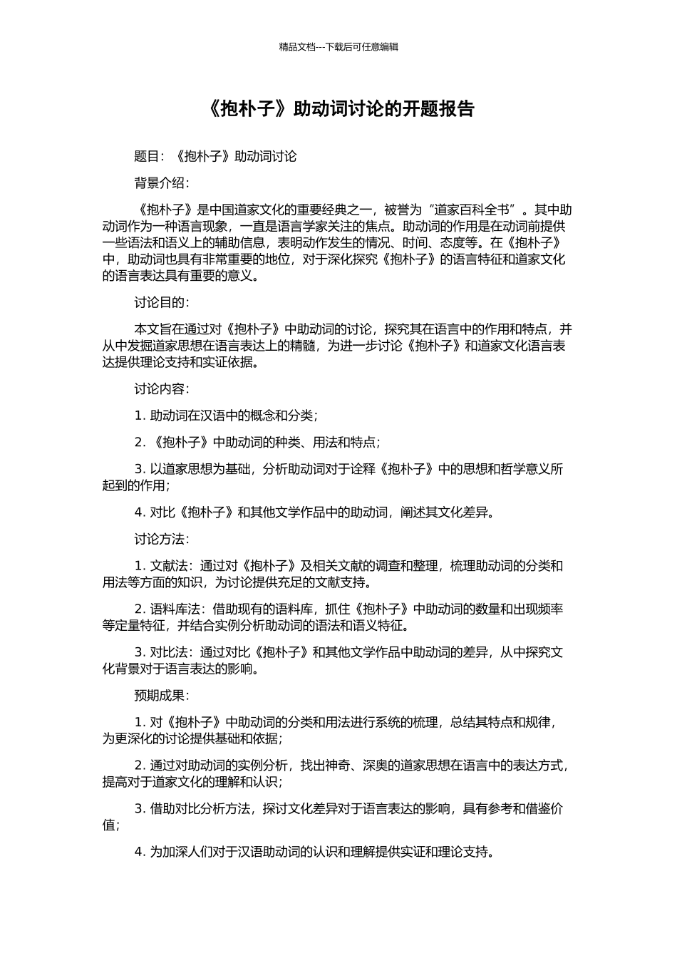 《抱朴子》助动词研究的开题报告_第1页