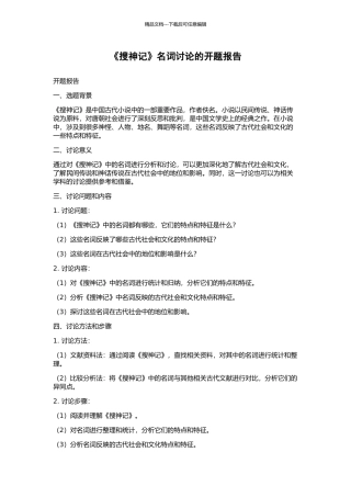 《搜神记》名词研究的开题报告