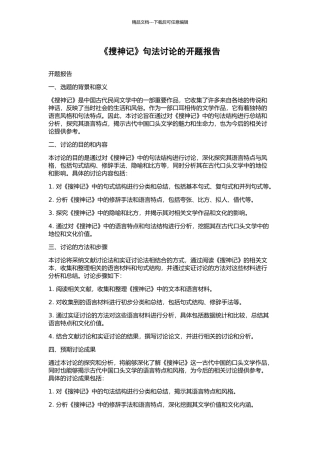 《搜神记》句法研究的开题报告