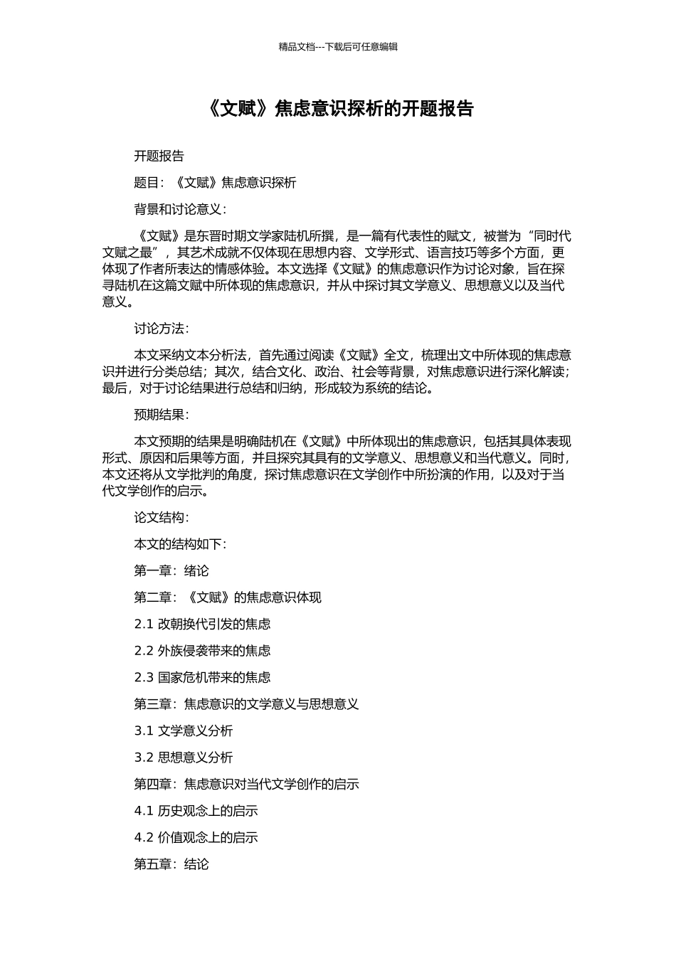 《文赋》焦虑意识探析的开题报告_第1页