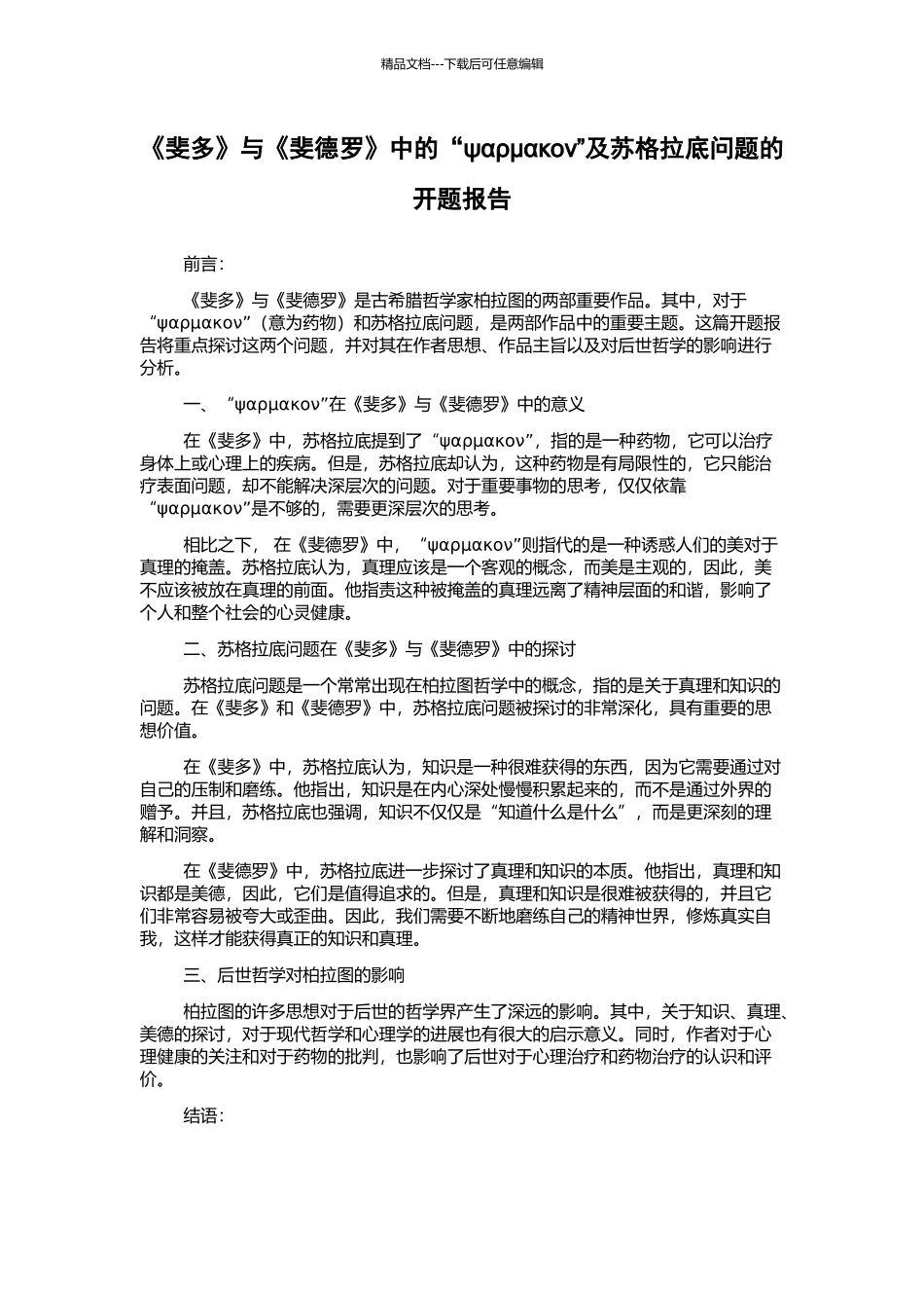 《斐多》与《斐德罗》中的“ψαρμακον”及苏格拉底问题的开题报告_第1页