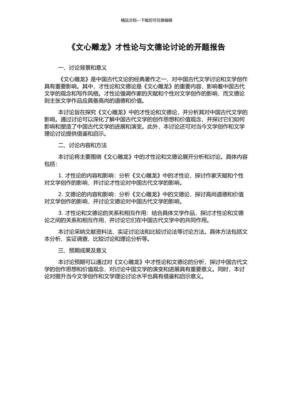 《文心雕龙》才性论与文德论研究的开题报告_第1页
