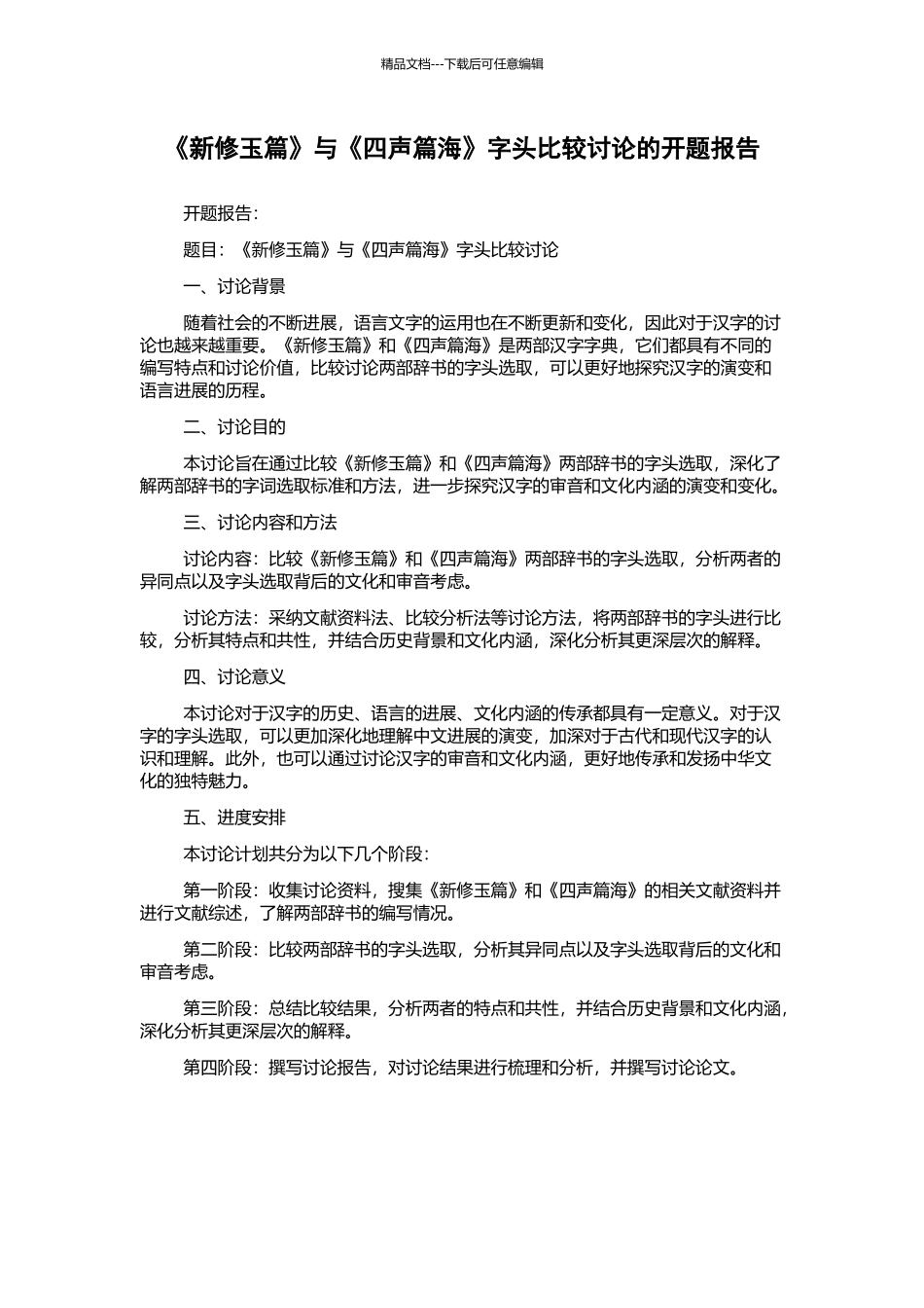 《新修玉篇》与《四声篇海》字头比较研究的开题报告_第1页