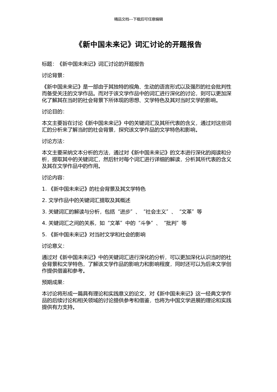 《新中国未来记》词汇研究的开题报告_第1页