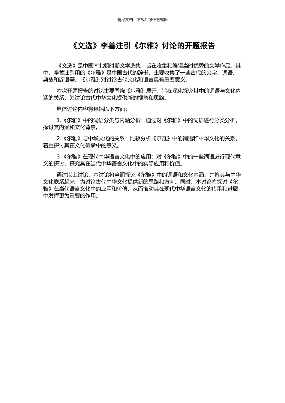 《文选》李善注引《尔雅》研究的开题报告_第1页