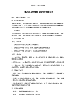 《新加九经字样》研究的开题报告