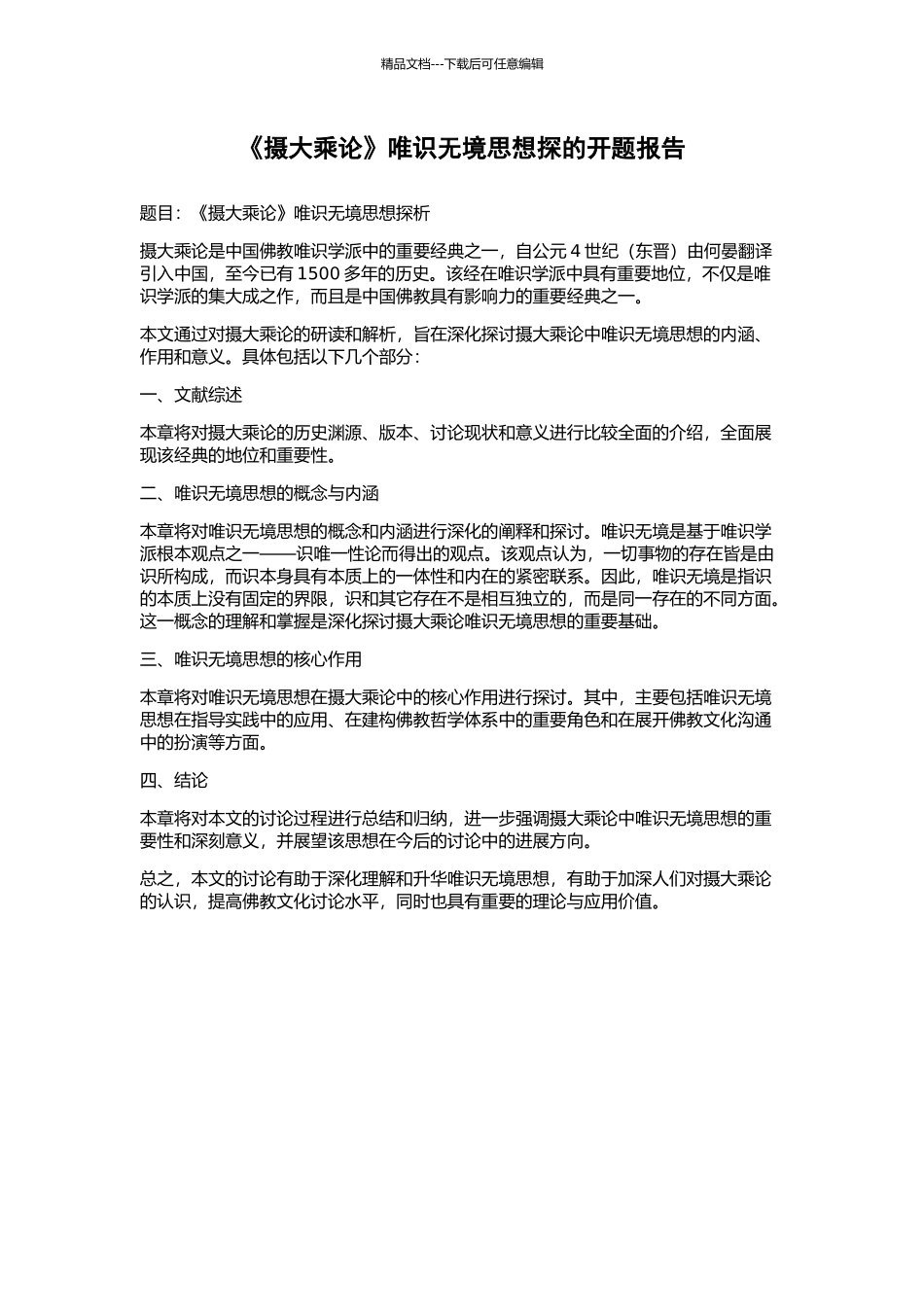 《摄大乘论》唯识无境思想探的开题报告_第1页